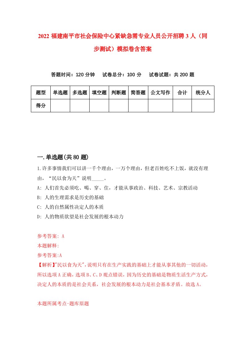 2022福建南平市社会保险中心紧缺急需专业人员公开招聘3人同步测试模拟卷含答案7