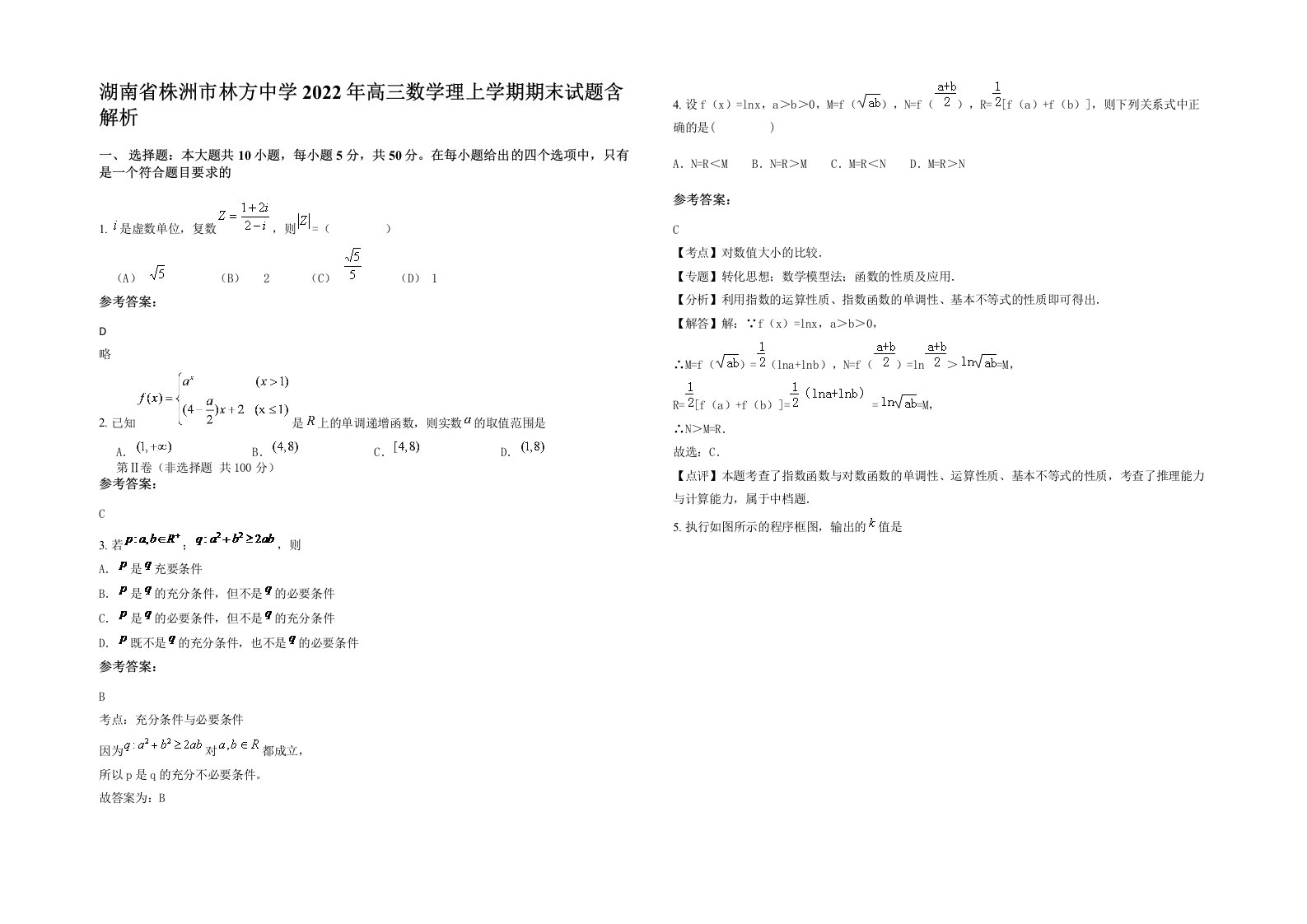 湖南省株洲市林方中学2022年高三数学理上学期期末试题含解析