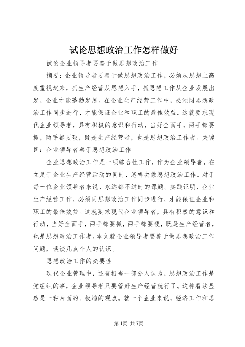 试论思想政治工作怎样做好