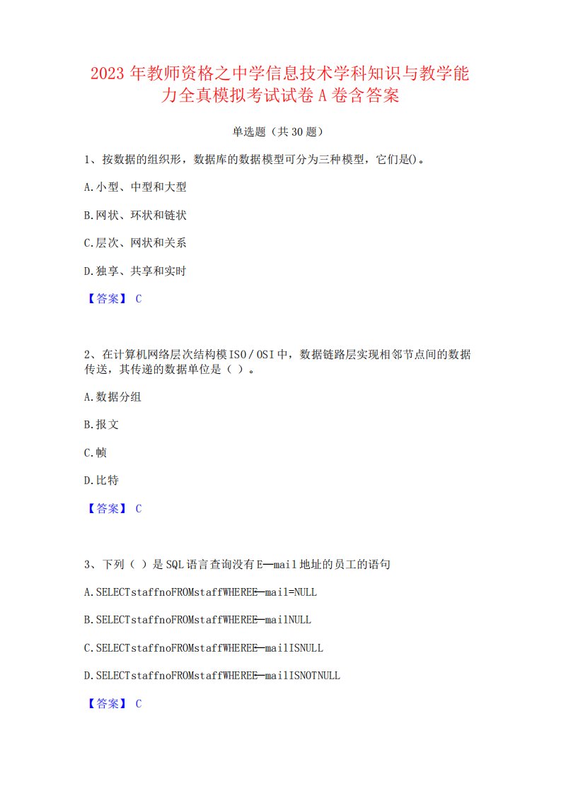 2023年教师资格之中学信息技术学科知识与教学能力全真模拟考试试卷A精品