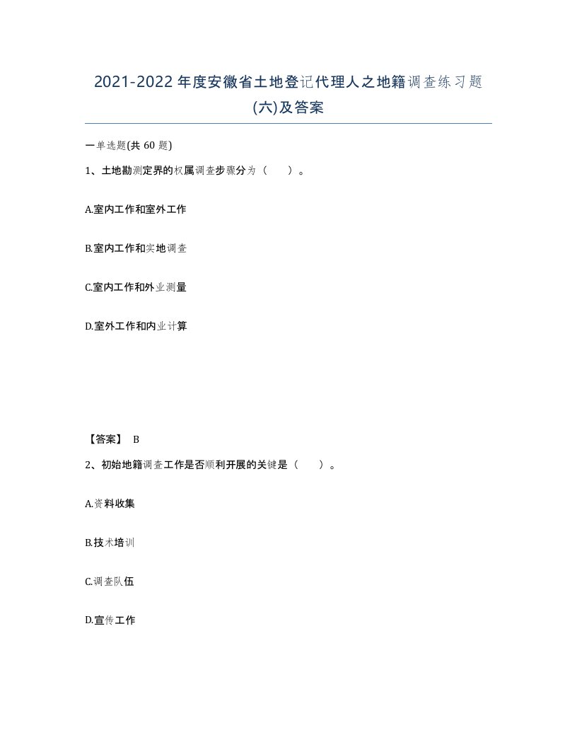 2021-2022年度安徽省土地登记代理人之地籍调查练习题六及答案