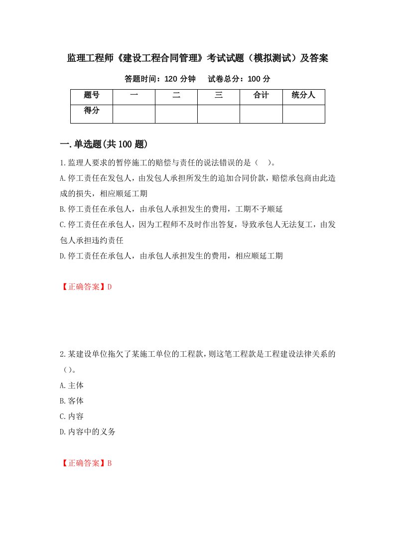 监理工程师建设工程合同管理考试试题模拟测试及答案第78版