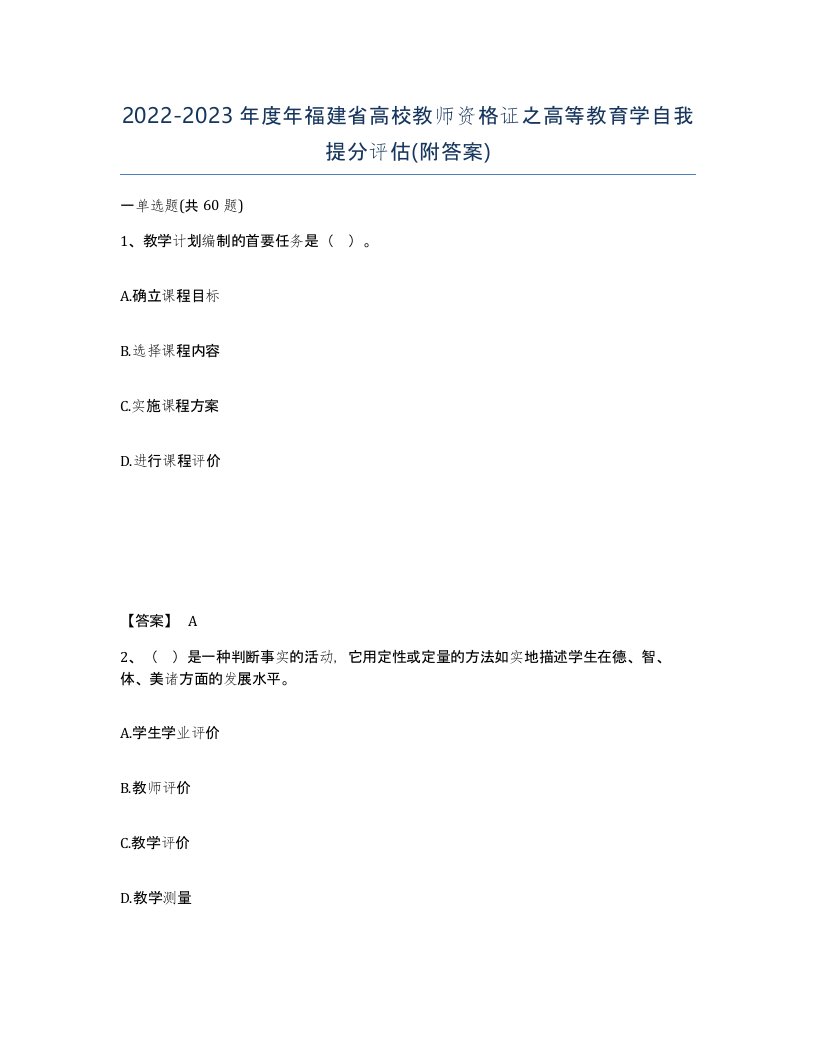 2022-2023年度年福建省高校教师资格证之高等教育学自我提分评估附答案