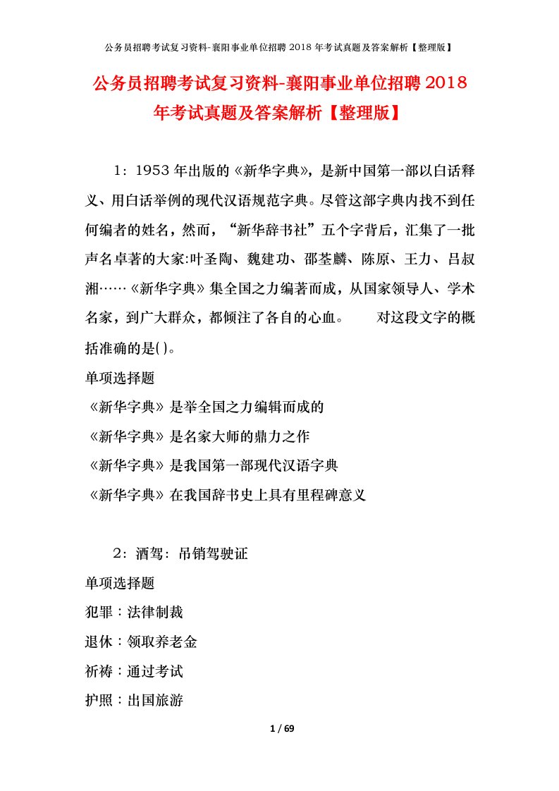 公务员招聘考试复习资料-襄阳事业单位招聘2018年考试真题及答案解析整理版_2