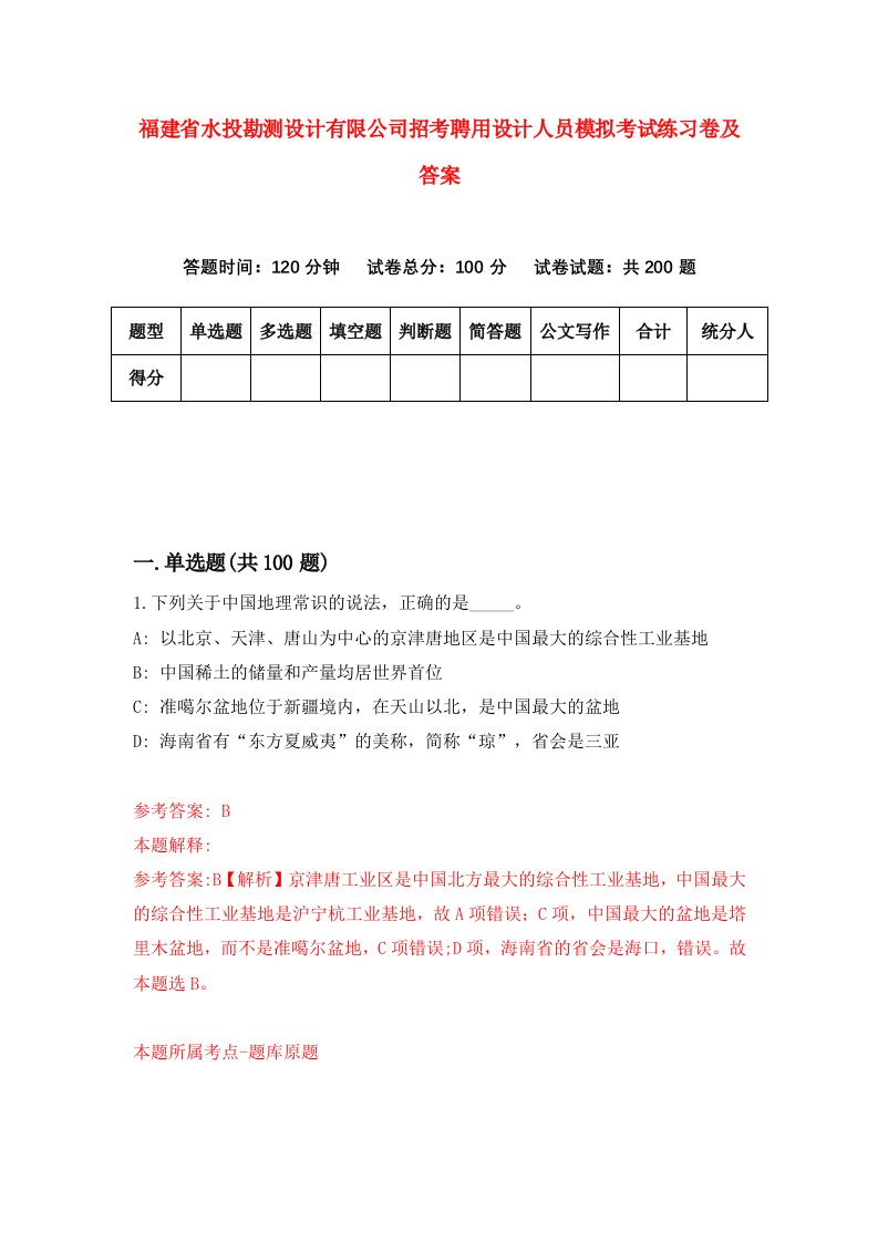 福建省水投勘测设计有限公司招考聘用设计人员模拟考试练习卷及答案第8卷