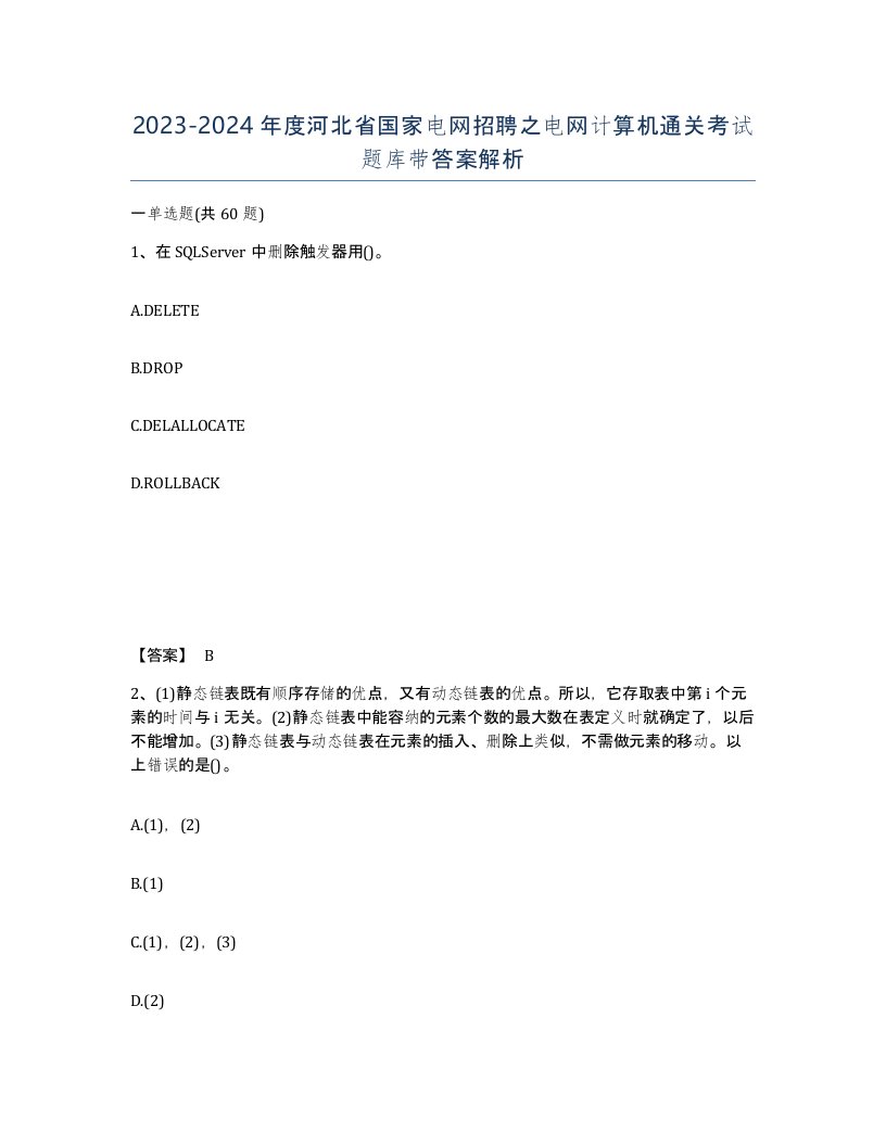 2023-2024年度河北省国家电网招聘之电网计算机通关考试题库带答案解析