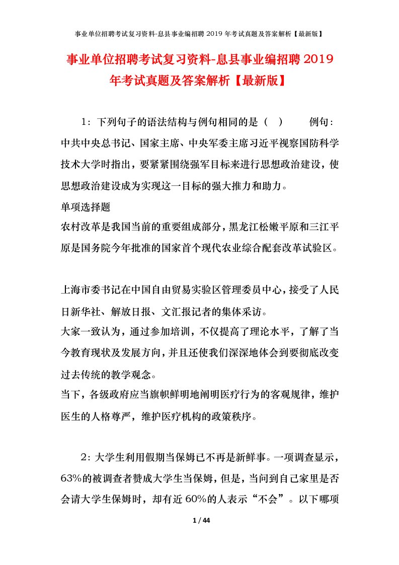 事业单位招聘考试复习资料-息县事业编招聘2019年考试真题及答案解析最新版