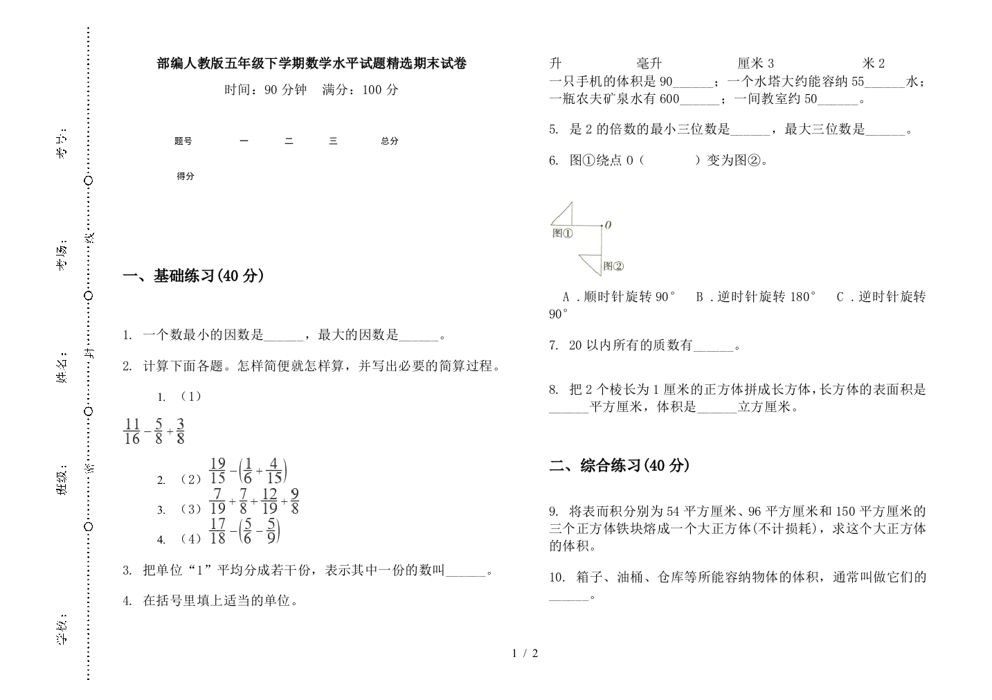 部编人教版五年级下学期数学水平试题精选期末试卷