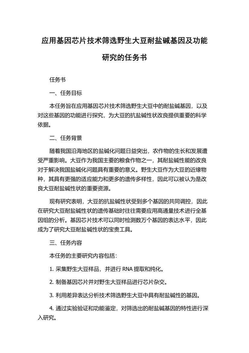 应用基因芯片技术筛选野生大豆耐盐碱基因及功能研究的任务书