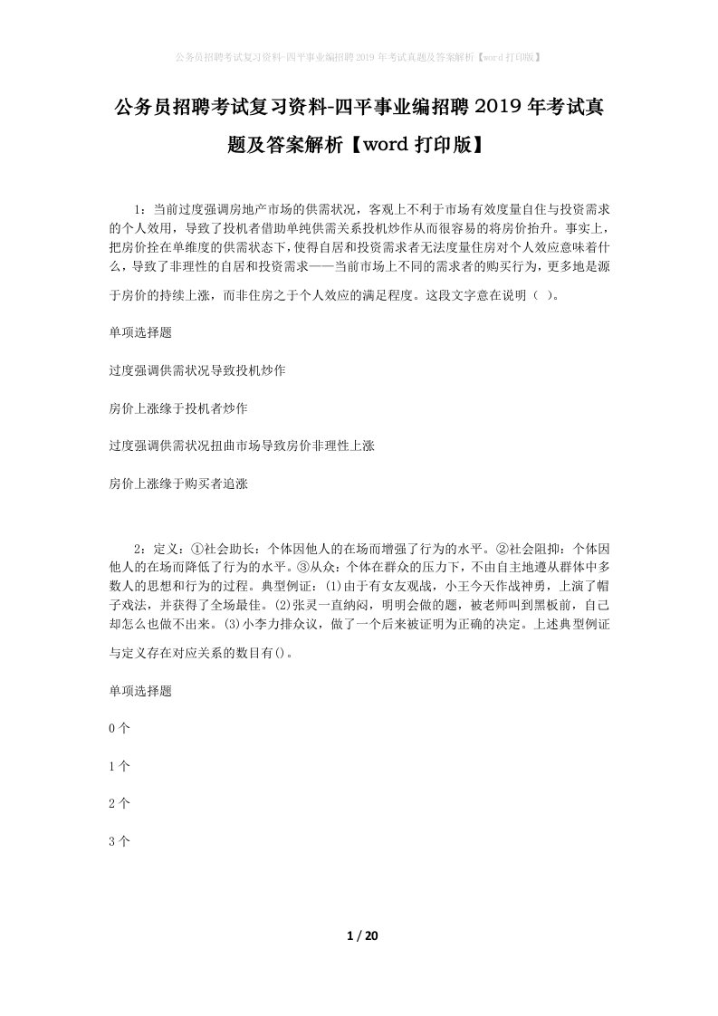 公务员招聘考试复习资料-四平事业编招聘2019年考试真题及答案解析word打印版