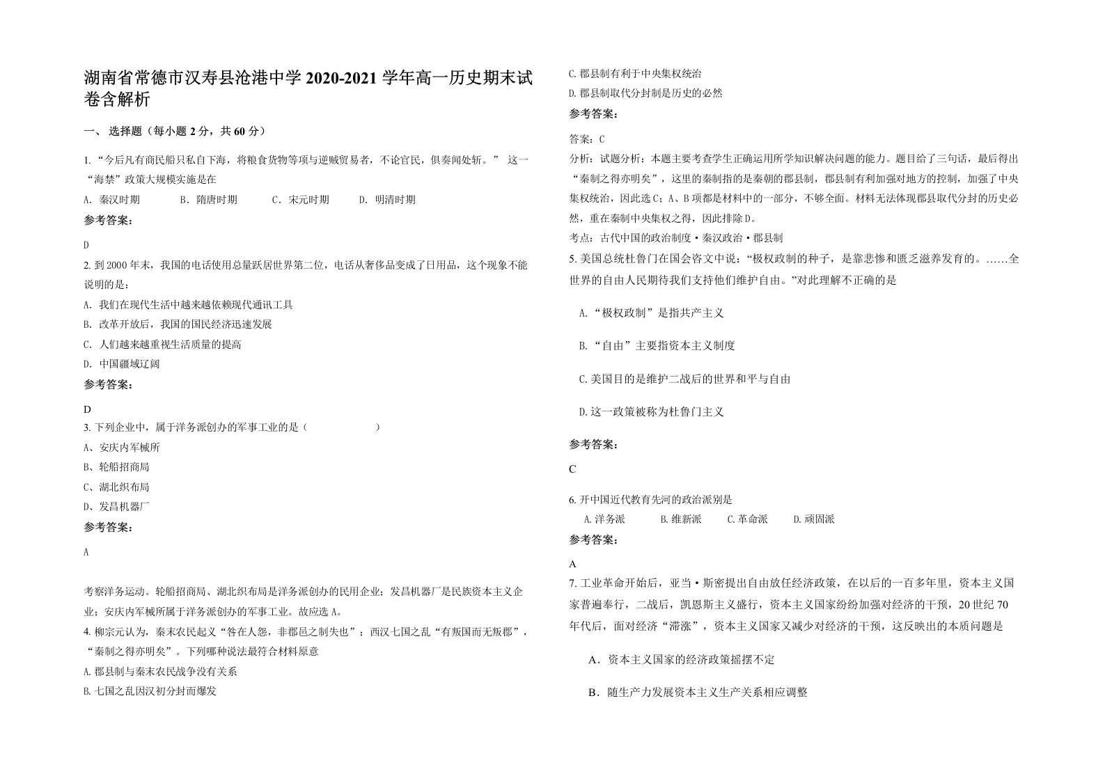 湖南省常德市汉寿县沧港中学2020-2021学年高一历史期末试卷含解析