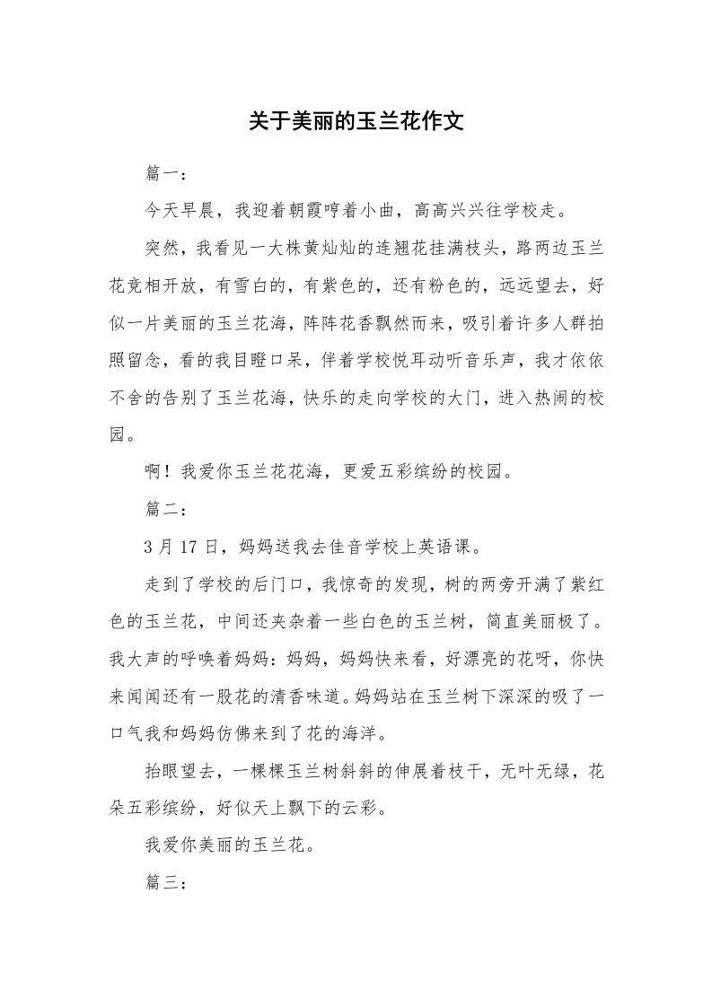 关于美丽的玉兰花作文