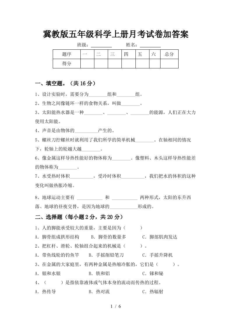 冀教版五年级科学上册月考试卷加答案