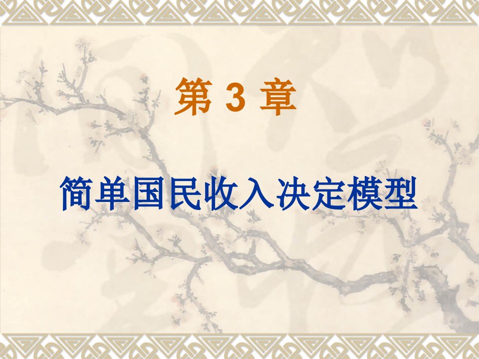 宏观经济学03简单国民收入决定模型