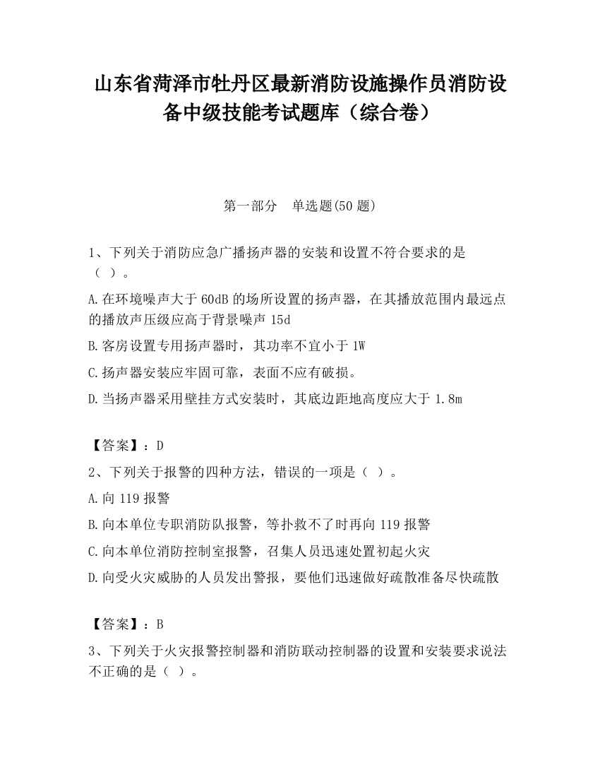 山东省菏泽市牡丹区最新消防设施操作员消防设备中级技能考试题库（综合卷）