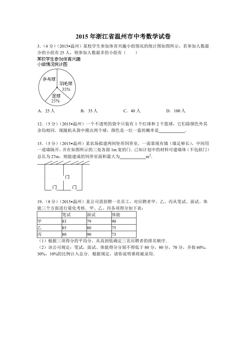 温州历年中考应用题