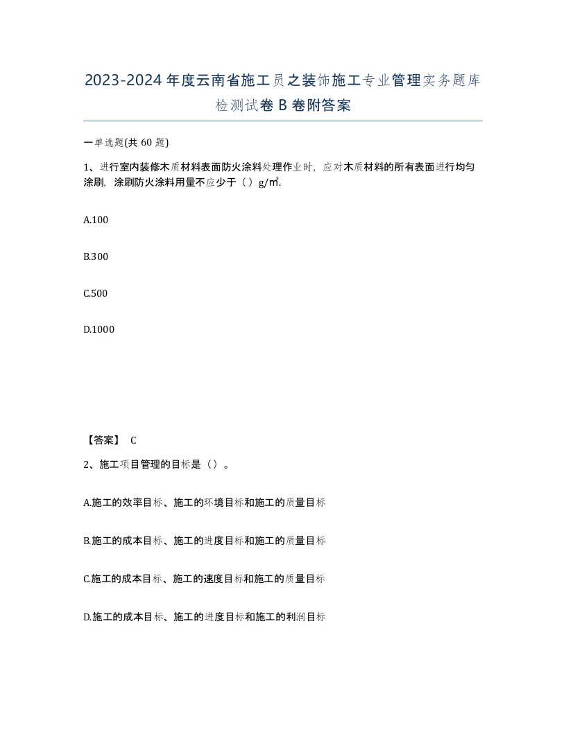 2023-2024年度云南省施工员之装饰施工专业管理实务题库检测试卷B卷附答案