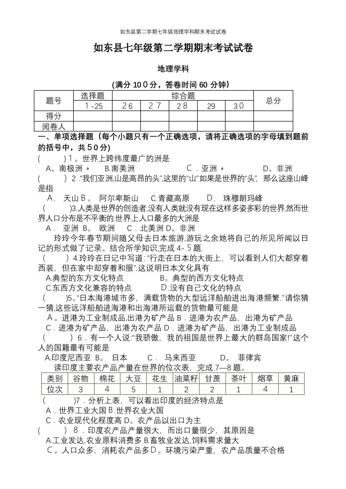 如东县第二学期七年级地理学科期末考试试卷