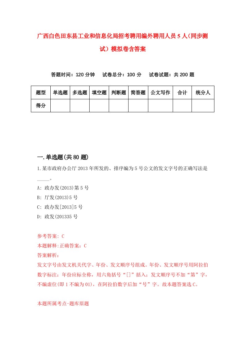 广西白色田东县工业和信息化局招考聘用编外聘用人员5人同步测试模拟卷含答案1