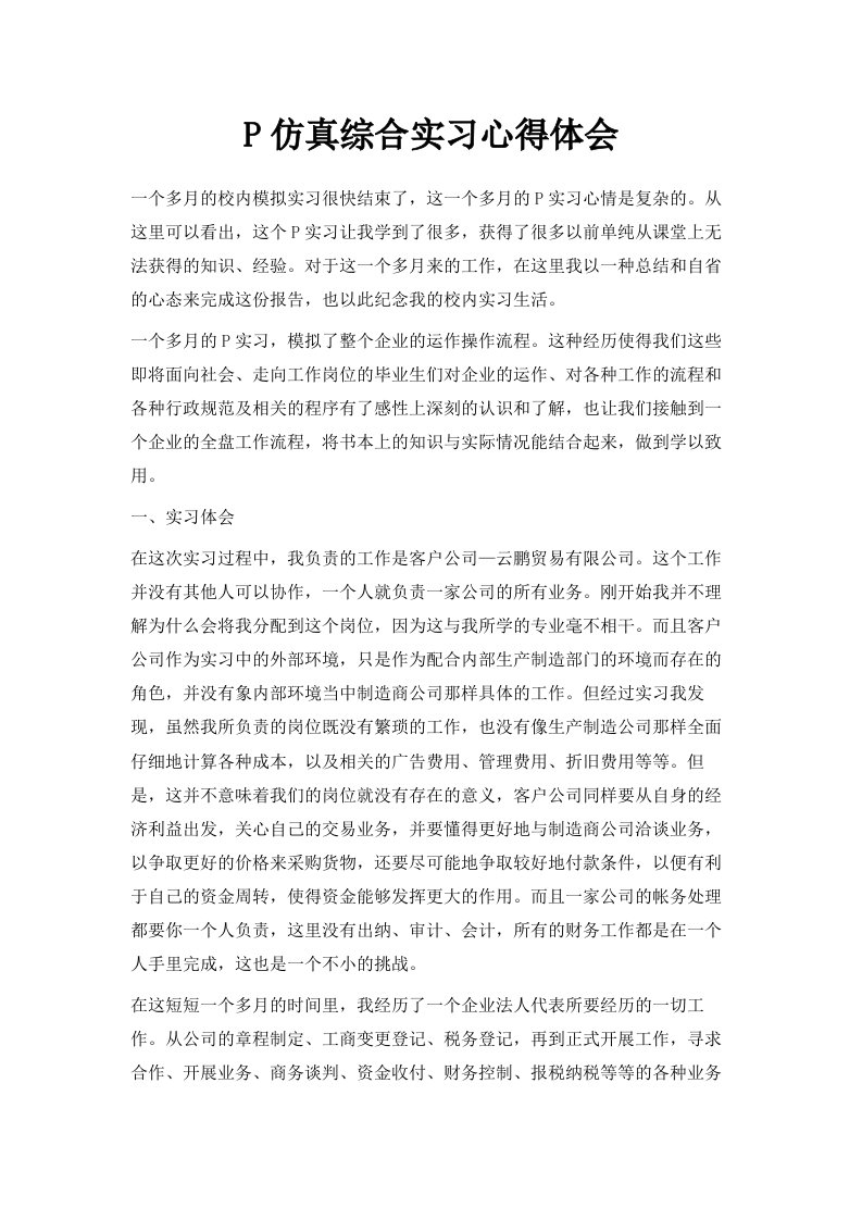 ERP仿真综合实习心得体会