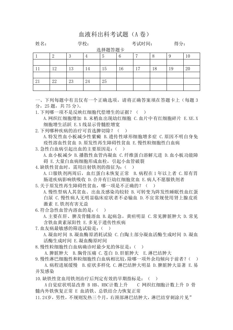 血液科出科考试题A卷