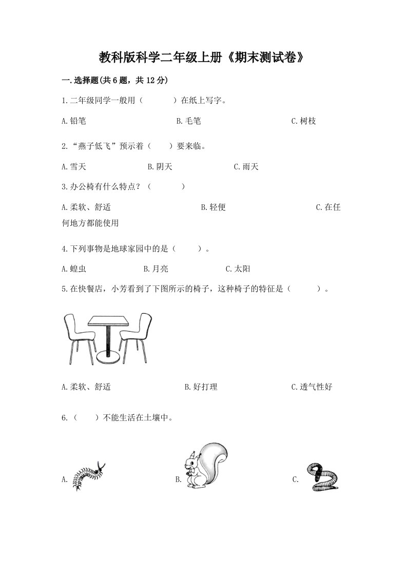 教科版科学二年级上册《期末测试卷》及答案【真题汇编】