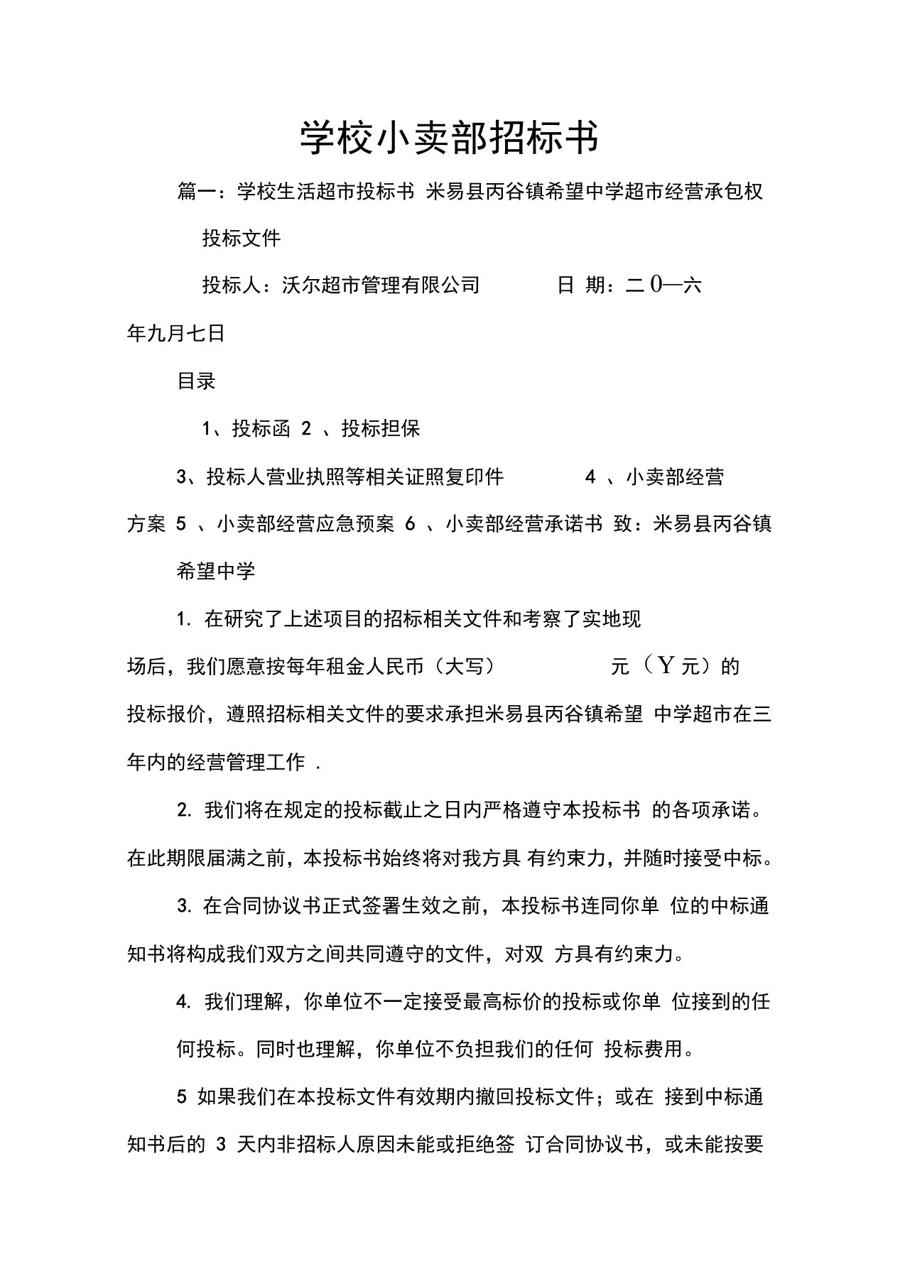 学校小卖部招标书