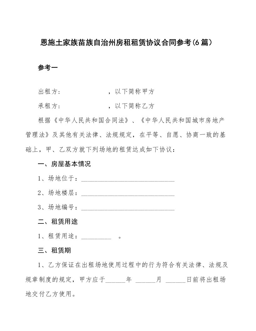 恩施土家族苗族自治州房租租赁协议合同参考