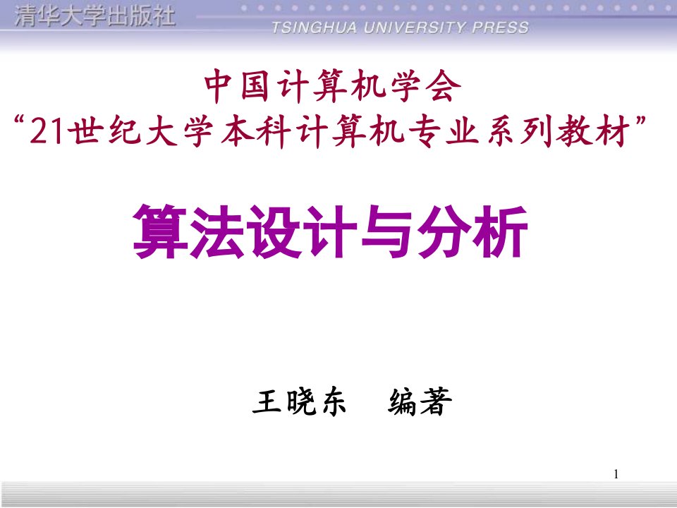 教学课件：数据结构与算法_算法设计与分析_王晓东