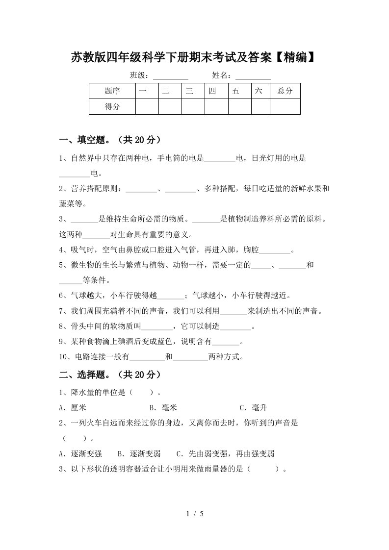 苏教版四年级科学下册期末考试及答案精编