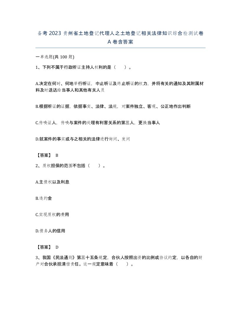 备考2023贵州省土地登记代理人之土地登记相关法律知识综合检测试卷A卷含答案