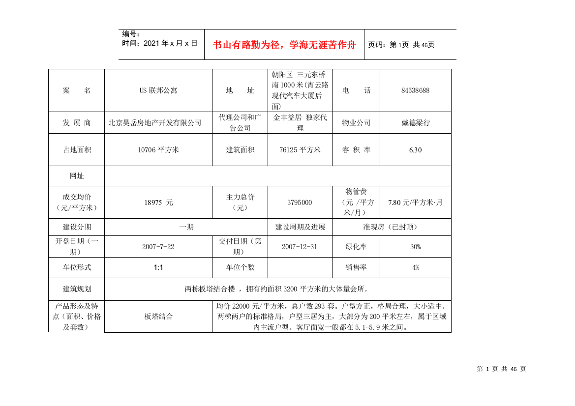 公寓项目调查表