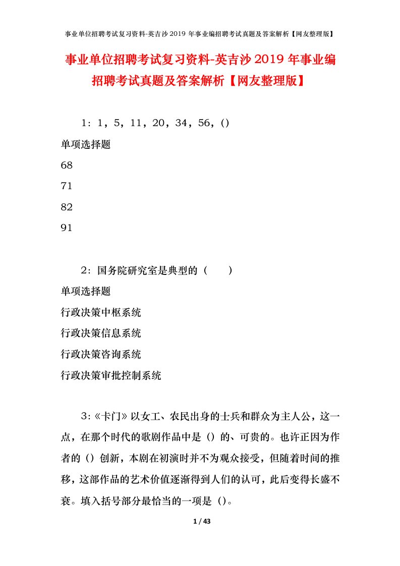 事业单位招聘考试复习资料-英吉沙2019年事业编招聘考试真题及答案解析网友整理版_1