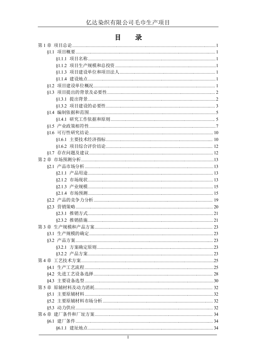 染织有限公司毛巾生产项目建设可行性研究报告