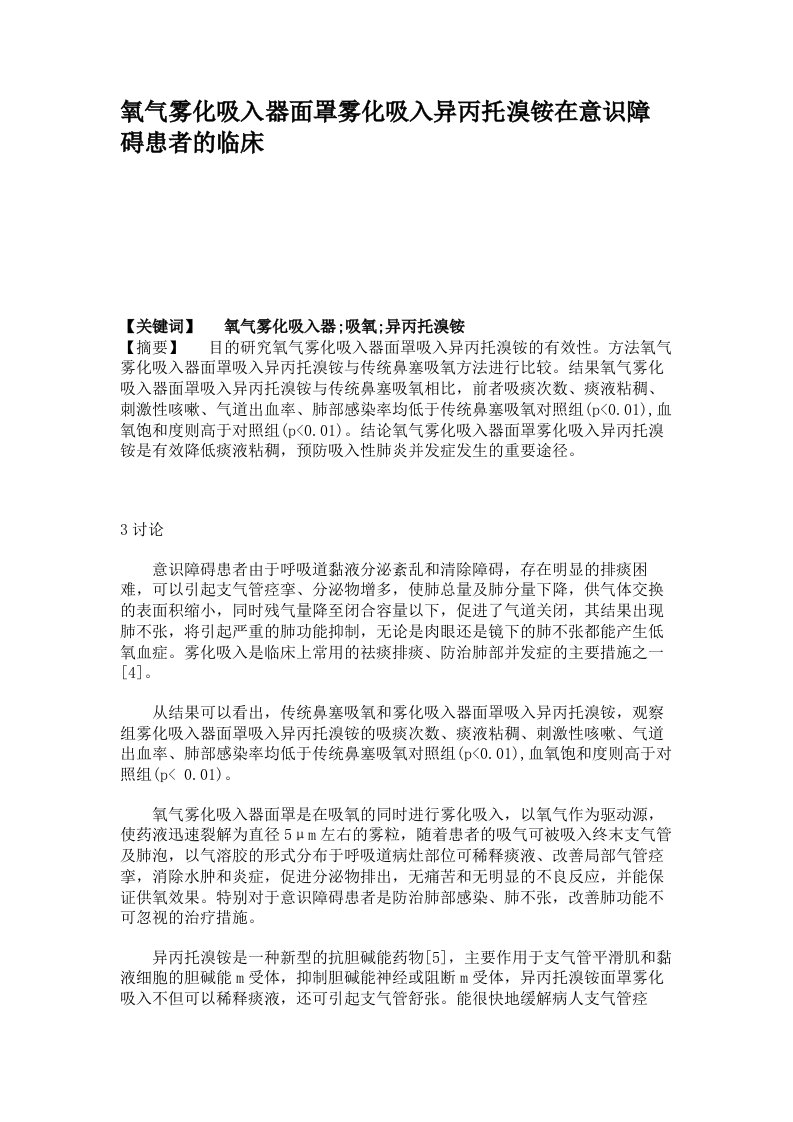 氧气雾化吸入器面罩雾化吸入异丙托溴铵在意识障碍患者的临床