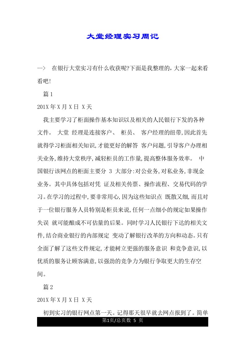 大堂经理实习周记