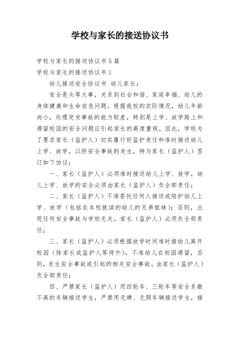 学校与家长的接送协议书_2