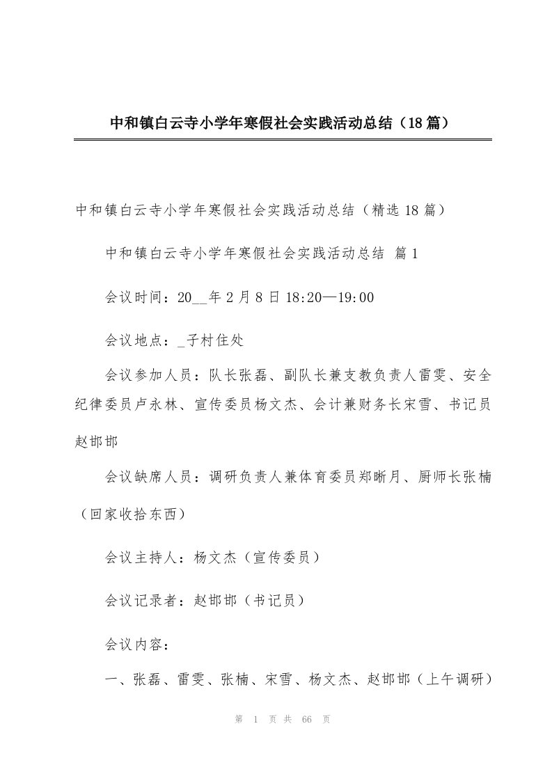 中和镇白云寺小学年寒假社会实践活动总结（18篇）