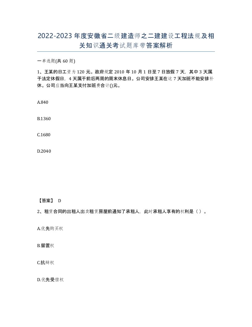 2022-2023年度安徽省二级建造师之二建建设工程法规及相关知识通关考试题库带答案解析