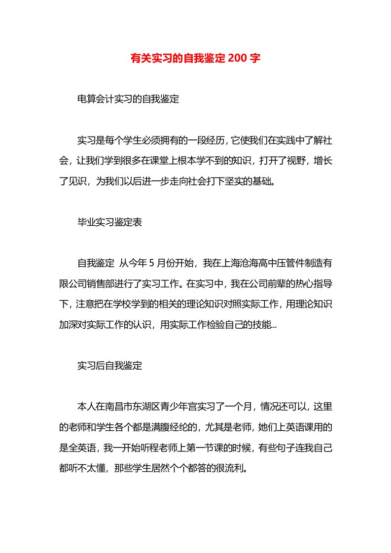 有关实习的自我鉴定200字