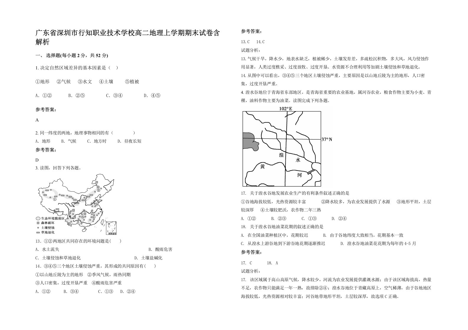 广东省深圳市行知职业技术学校高二地理上学期期末试卷含解析