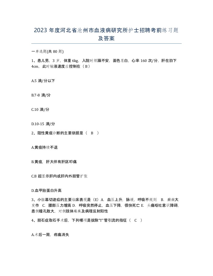 2023年度河北省沧州市血液病研究所护士招聘考前练习题及答案