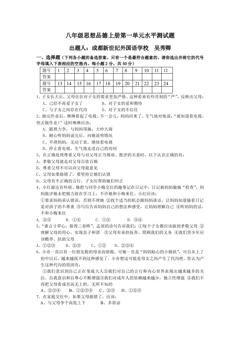 八年级上册第一单元思想品德命题试卷