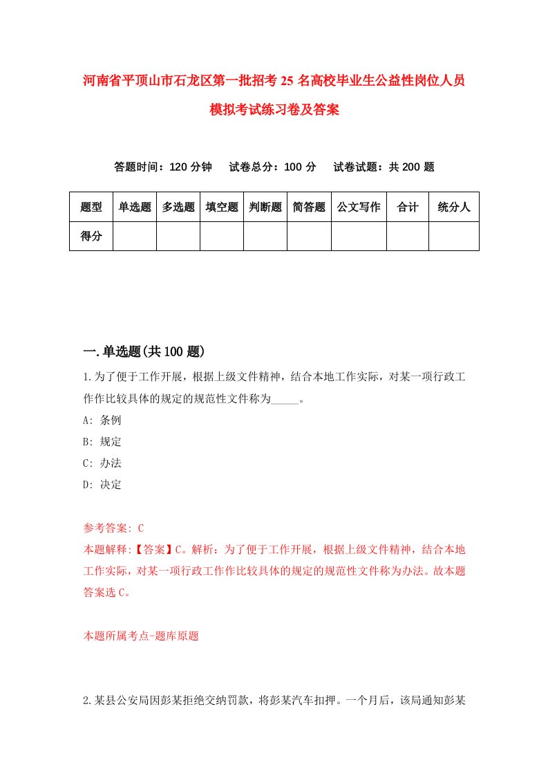 河南省平顶山市石龙区第一批招考25名高校毕业生公益性岗位人员模拟考试练习卷及答案第7次