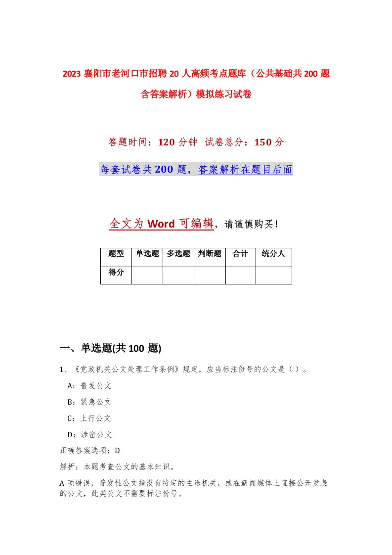 2023襄阳市老河口市招聘20人高频考点题库公共基础共200题含答案解析模拟练习试卷