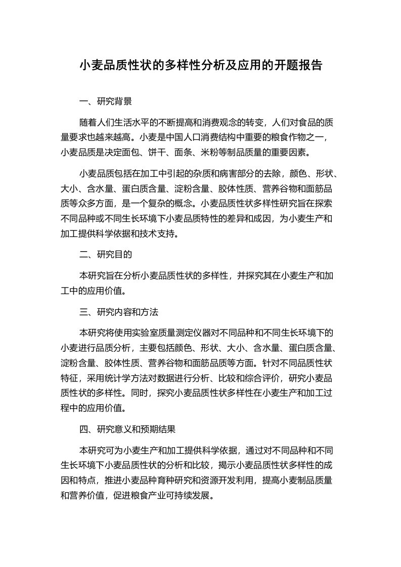 小麦品质性状的多样性分析及应用的开题报告