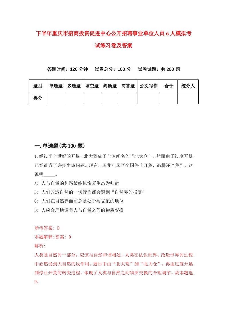 下半年重庆市招商投资促进中心公开招聘事业单位人员6人模拟考试练习卷及答案第5期