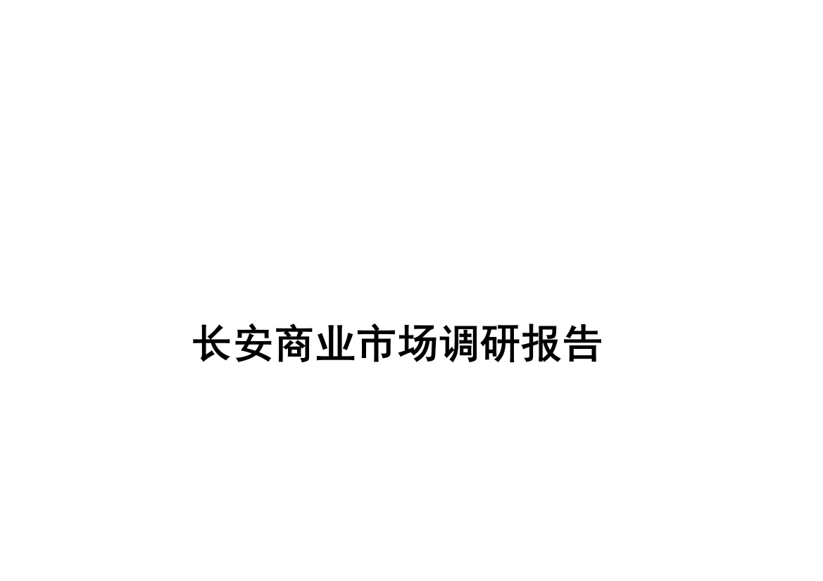 长安商业市场调研报告样本