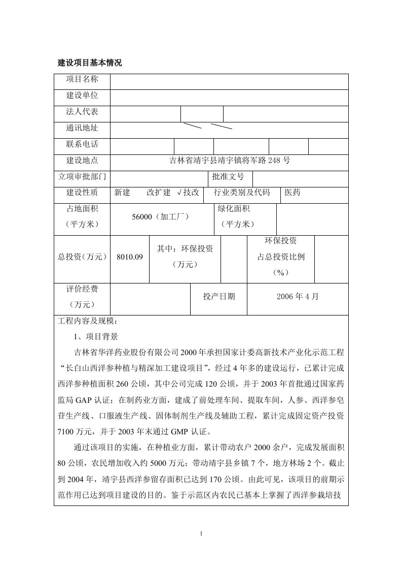 种植基地（制药）西洋参项目环境影响报告表