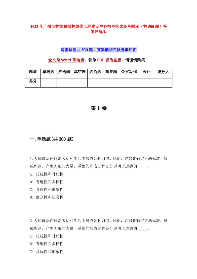 2023年广州市林业和园林绿化工程建设中心招考笔试参考题库共500题答案详解版